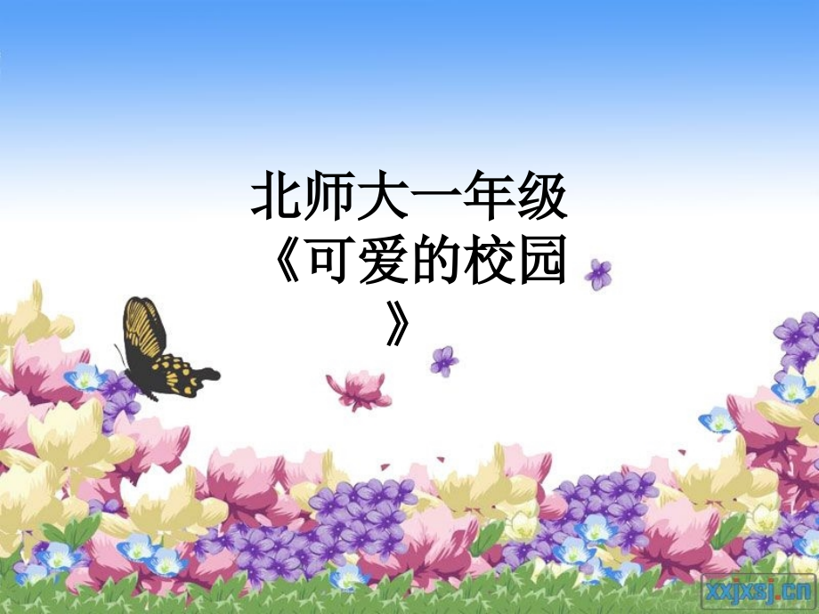 北师大一年级《可爱的校园》.ppt_第1页