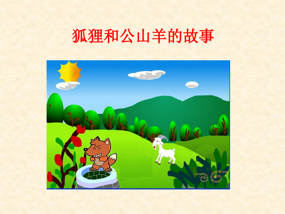 青岛版小学信息技术《给幻灯片添加动画效果》课件.ppt_第1页