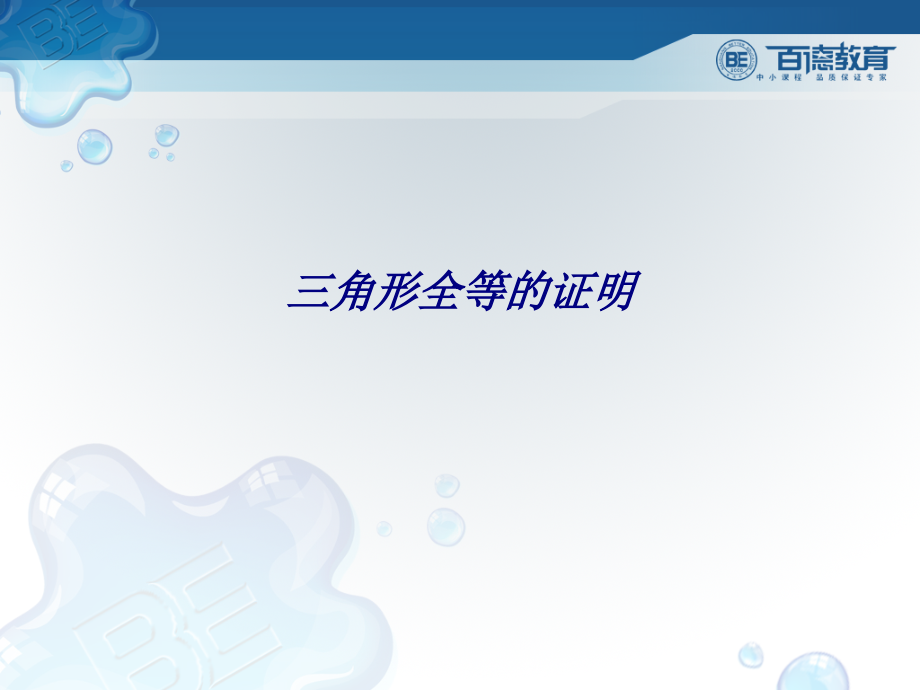 三角形全等的证明专题培训课件.ppt_第1页