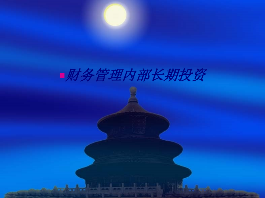 财务管理内部长期投资专题培训课件.ppt_第1页