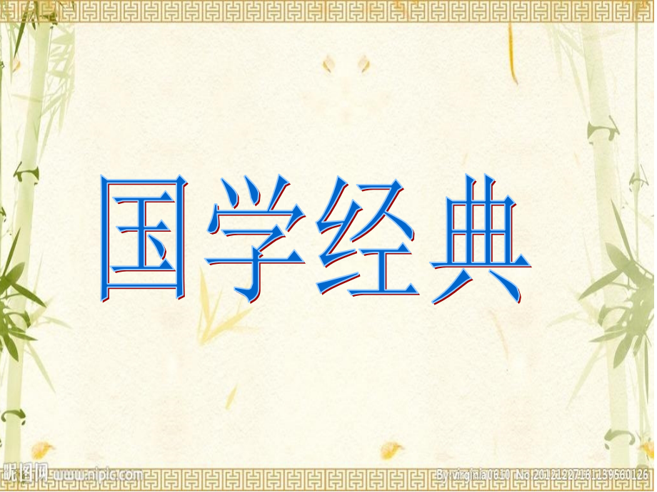三年级上册国学(北师大版).ppt_第1页