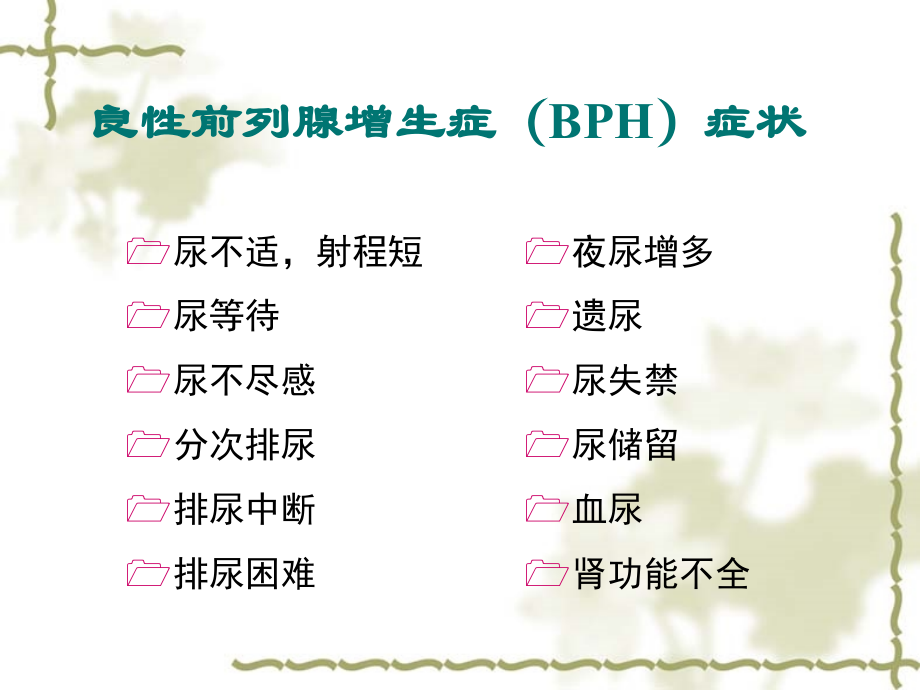 尿动力学检查在BPH诊断中的应用.ppt_第1页