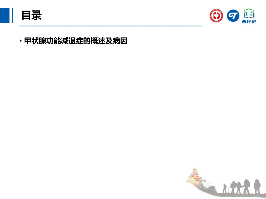 甲状腺功能减退诊治指南.ppt_第2页