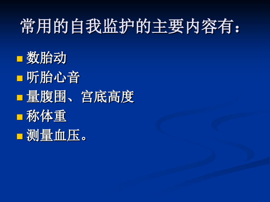 医学课件孕期自我监测和危险信号识别.ppt_第2页