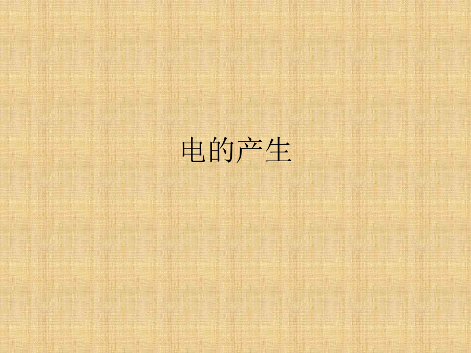 电的产生.ppt_第1页