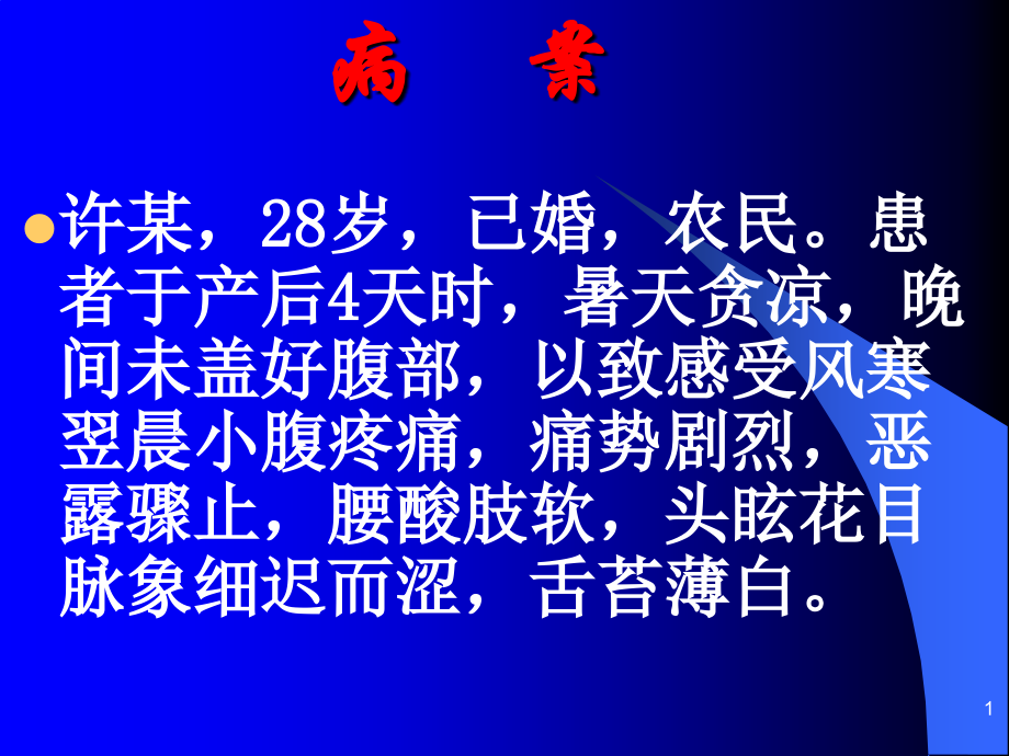 中医妇科产后腹痛-.ppt_第1页