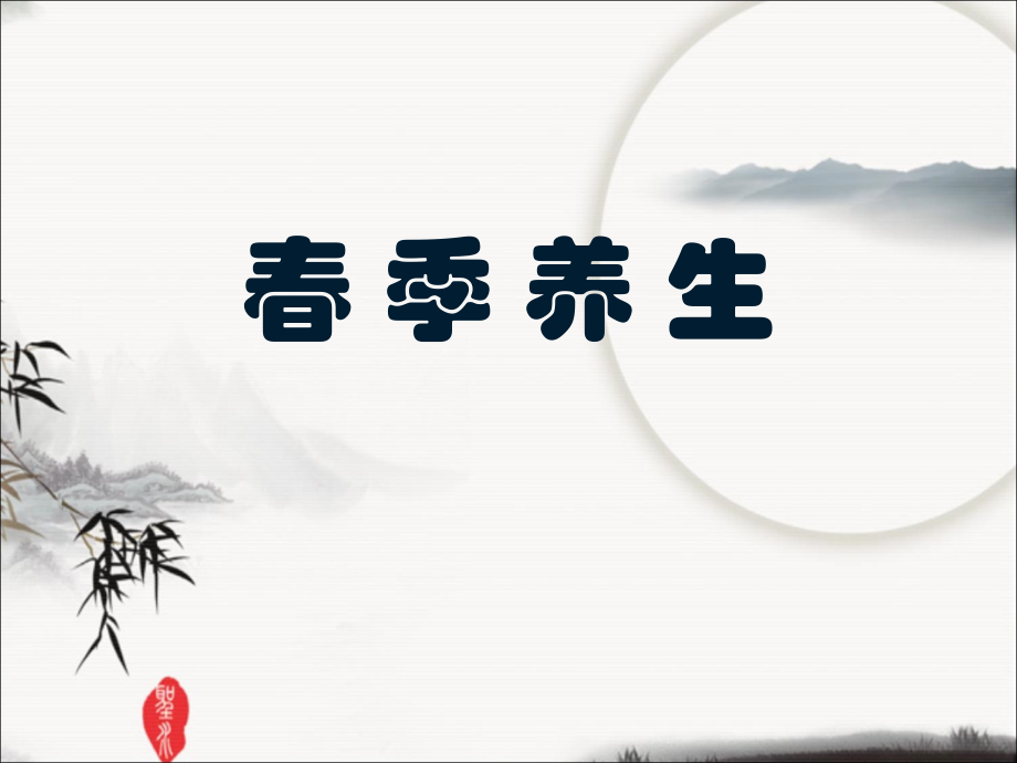 中医春季养生-.ppt_第1页