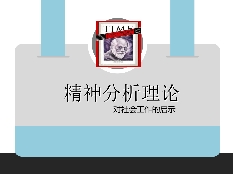 精神分析在社会工作中的应用课件.ppt_第1页