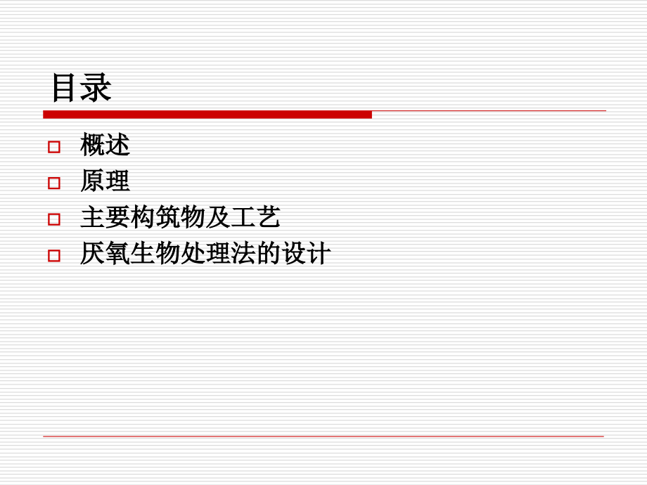第七章厌氧生物处理.ppt_第2页