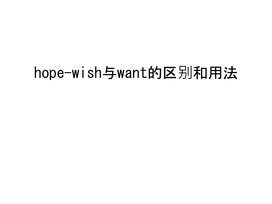 hope-wish与want的区别和用法复习过程.ppt_第1页