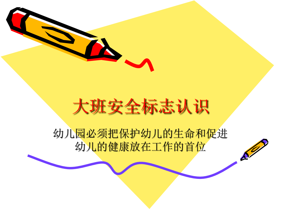 大班安全标志认识.ppt_第1页