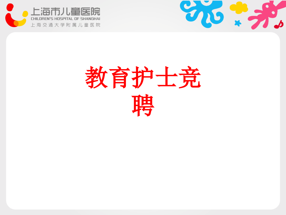 教育护士竞聘PPT.ppt_第1页