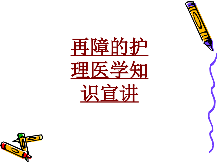 医学再障的护理医学知识宣讲PPT.ppt_第1页