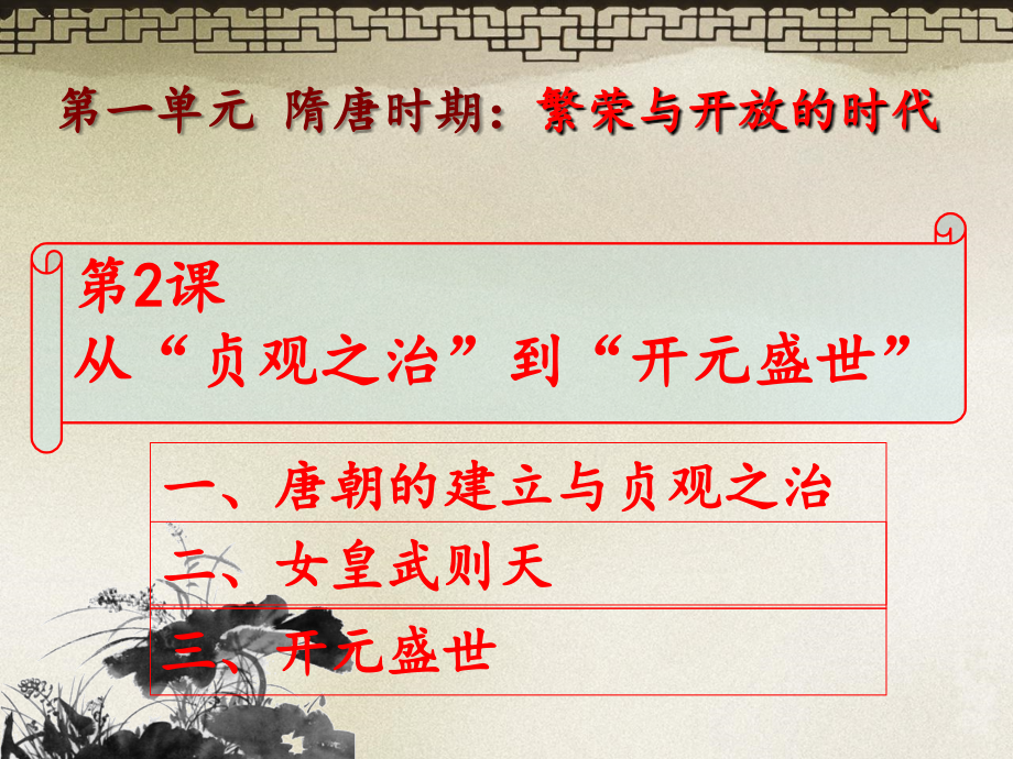 从贞观之治到开元盛世(55张).ppt_第1页
