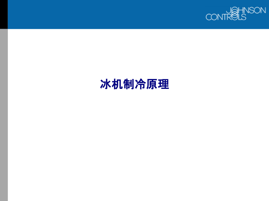 冰机制冷原理.ppt_第1页