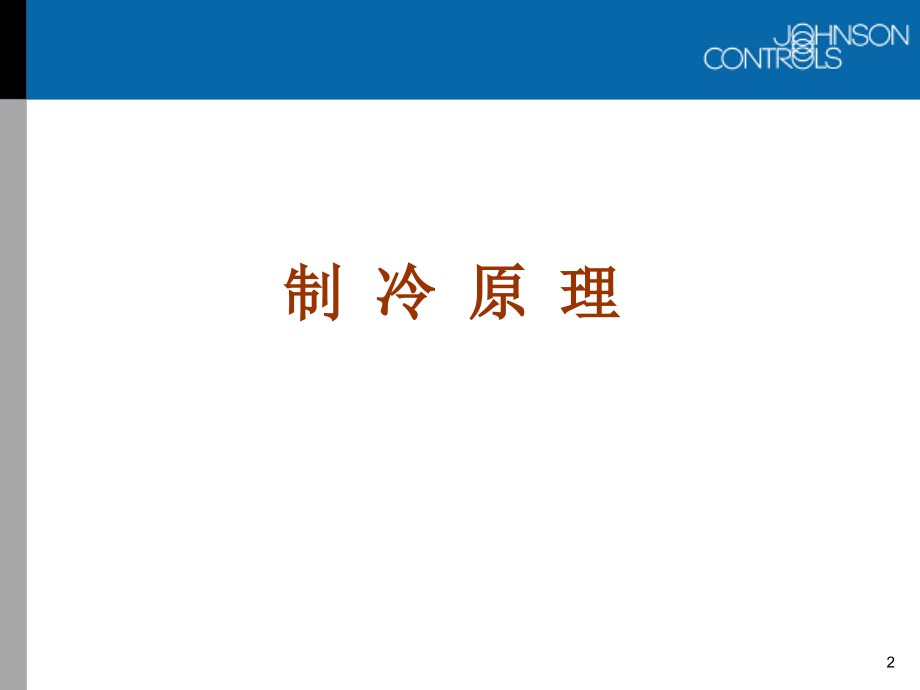 冰机制冷原理.ppt_第2页