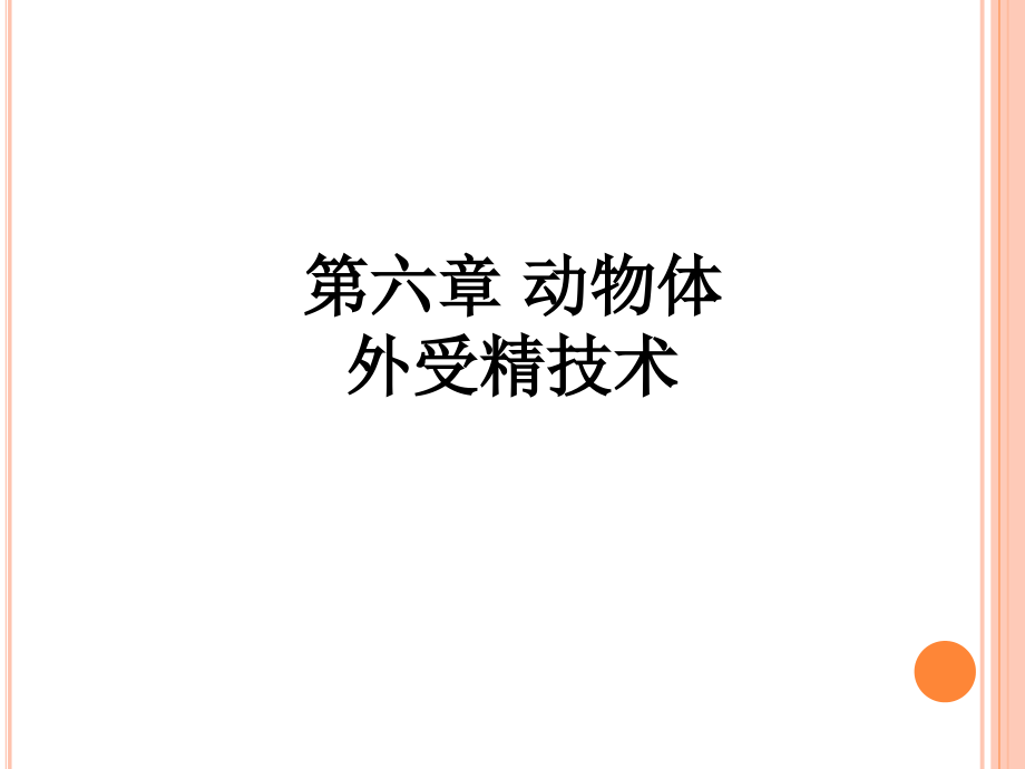 第六章-动物体外受精技术.ppt_第1页