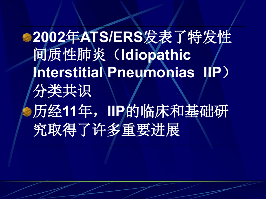 医学课件特发性间质性肺炎分类.ppt_第1页
