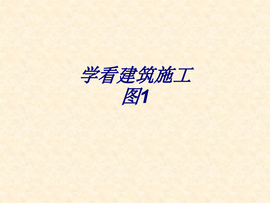 学看建筑施工图专题培训课件.ppt_第1页