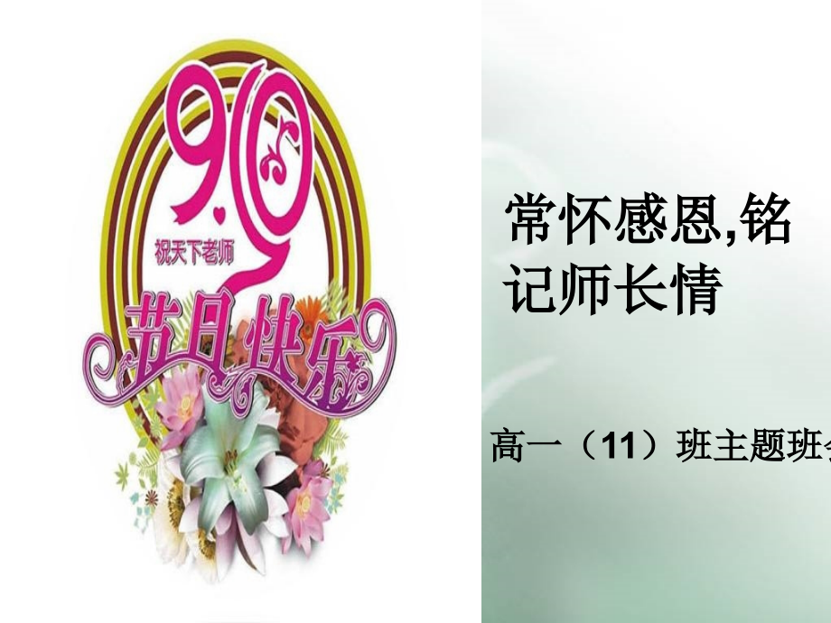 高一教师节主题班会《常怀感恩-铭记师长情》PPT.ppt_第1页