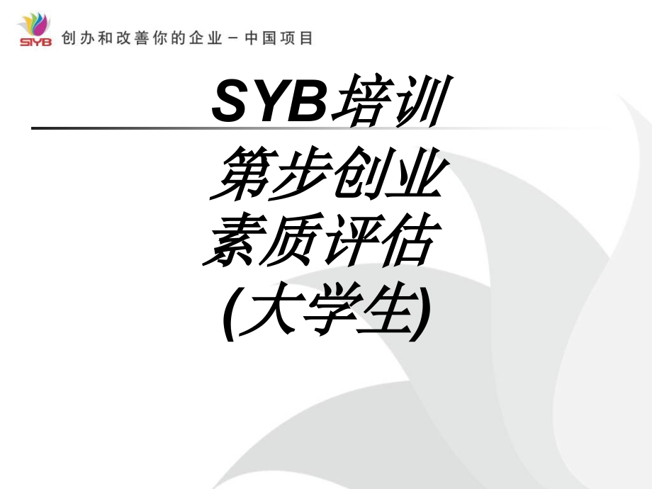 SYB培训第步创业素质评估大学生.ppt_第1页