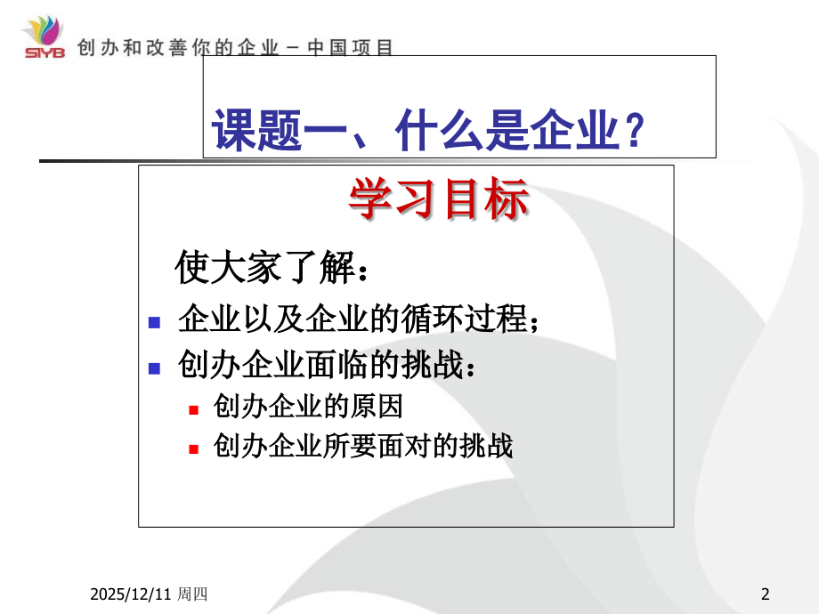 SYB培训第步创业素质评估大学生.ppt_第2页