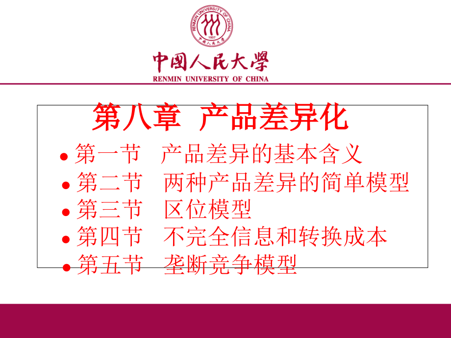 产业组织理论产品差异化.ppt_第1页