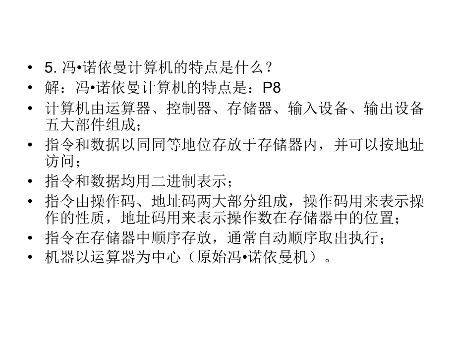 计算机组成原理课后习题和答案唐朔飞教育课件(2).ppt_第2页