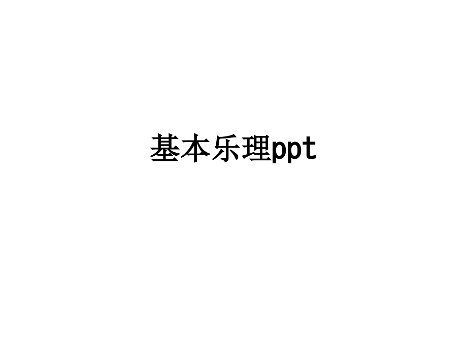 基本乐理.ppt_第1页