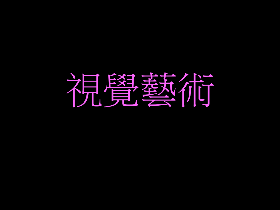 创意视觉艺术.ppt_第1页