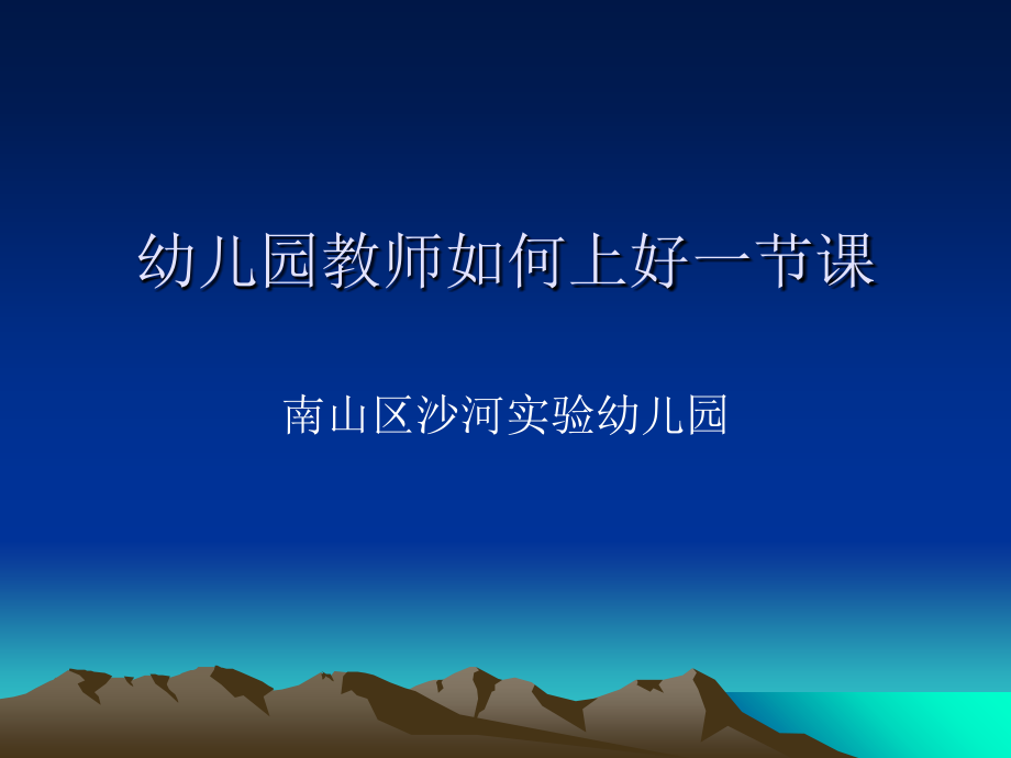 幼儿园教师如何上好一节课优质公开课获奖课件.ppt_第1页