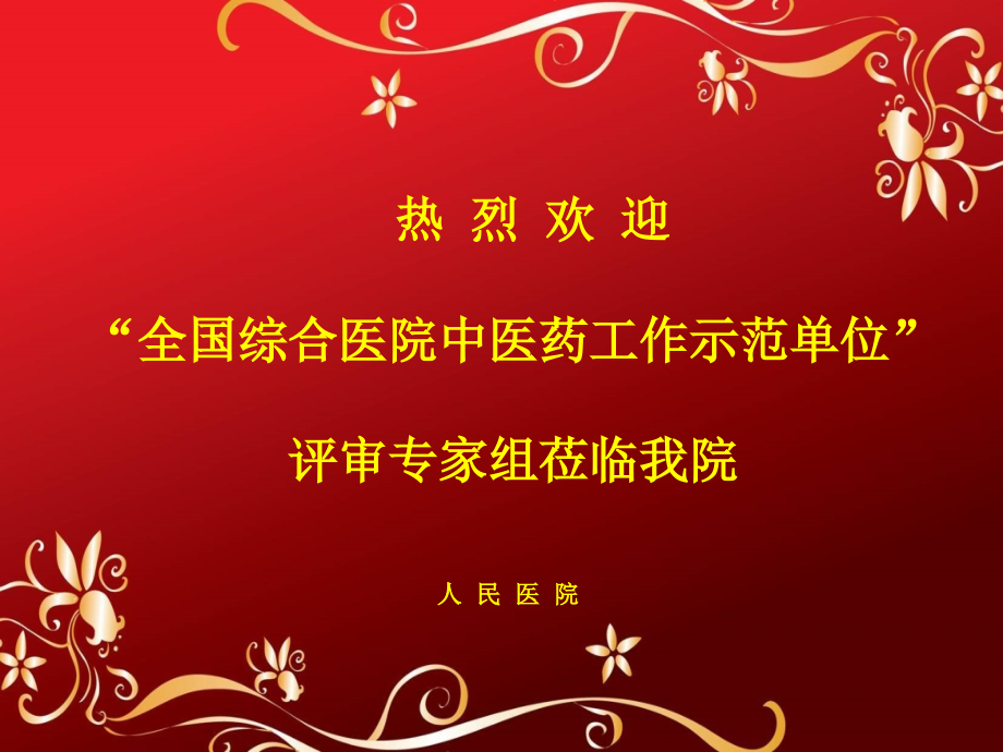 综合医院中医药示范单位评审汇报市人民医院-.ppt_第1页