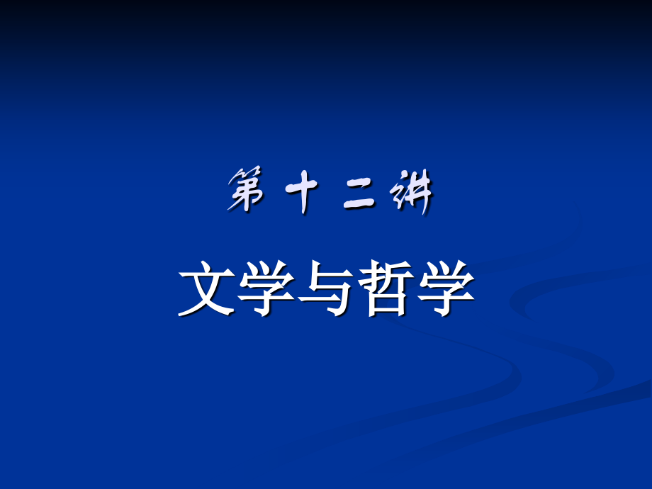 第2讲文学与哲学.ppt_第1页