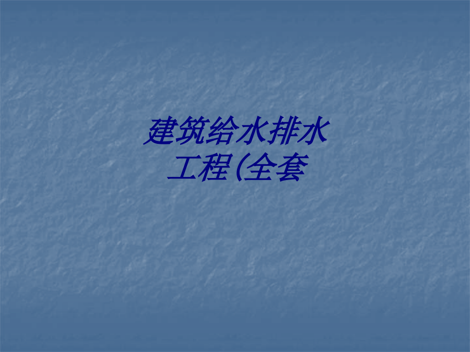 建筑给水排水工程(全套PPT培训课件.ppt_第1页