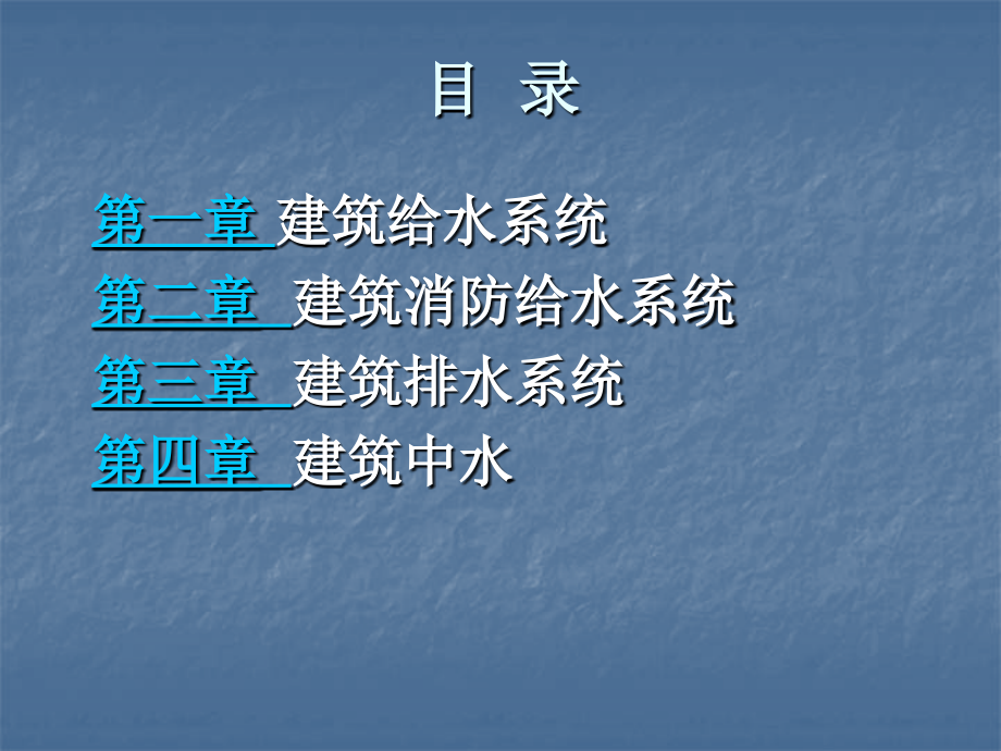 建筑给水排水工程(全套PPT培训课件.ppt_第2页