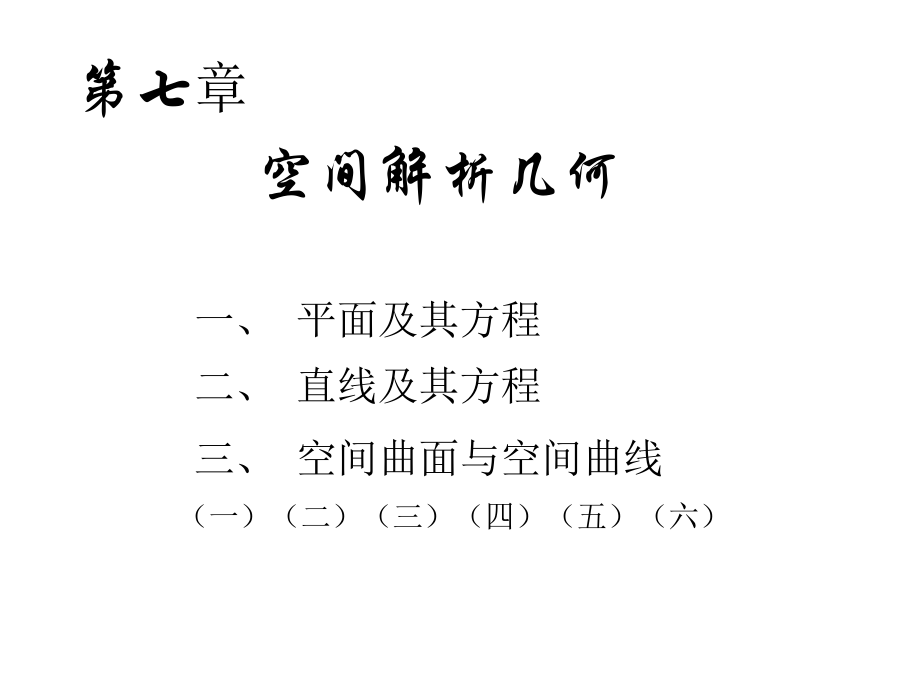 D7-2曲面方程-平面方程-空间直线new1.ppt_第1页