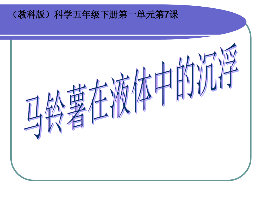 马铃薯在液体中的沉浮说课稿课件.ppt_第1页