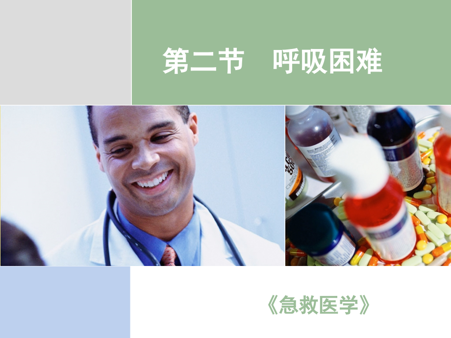 第二节呼吸困难.ppt_第1页