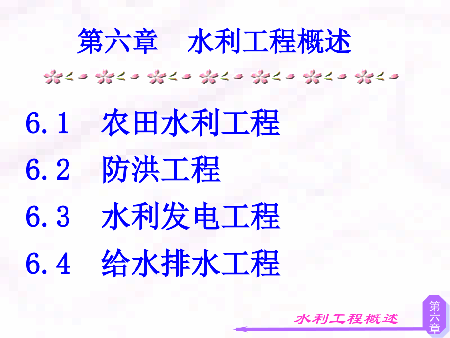 第六章-水利工程概述.ppt_第1页