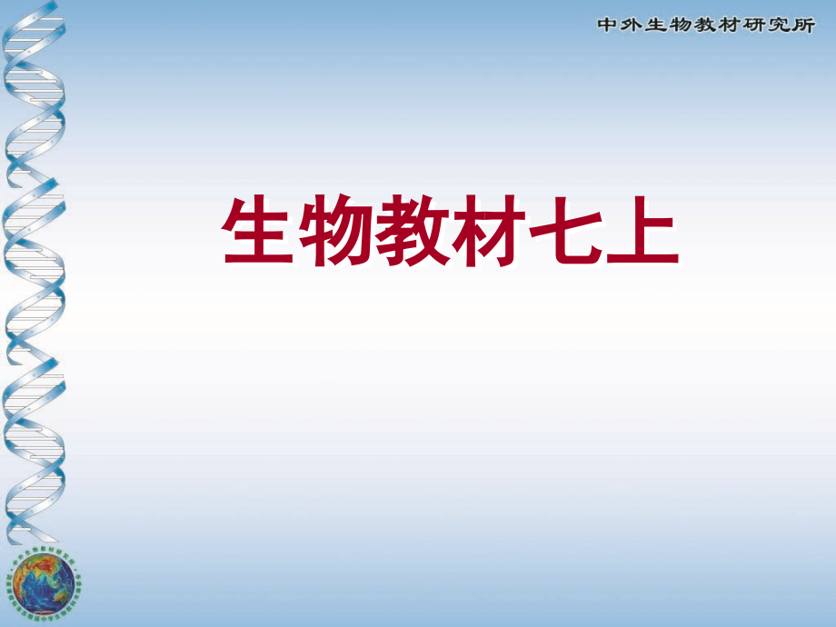 初中生物七年级上册教材分析.ppt_第1页