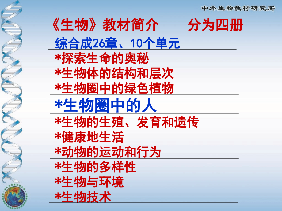 初中生物七年级上册教材分析.ppt_第2页