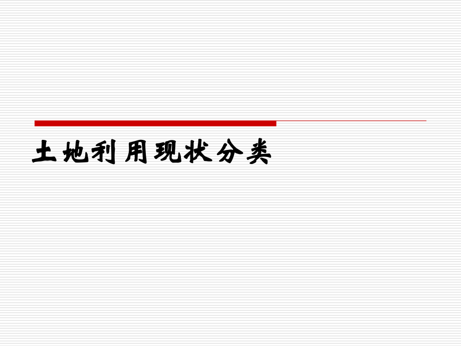 土地利用分类.ppt_第1页