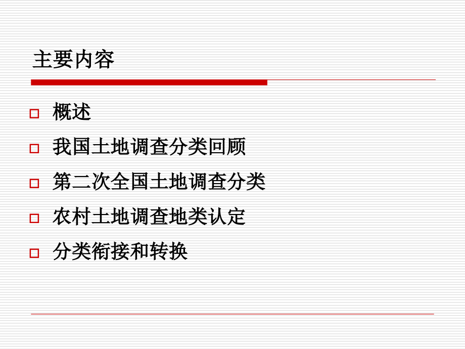 土地利用分类.ppt_第2页