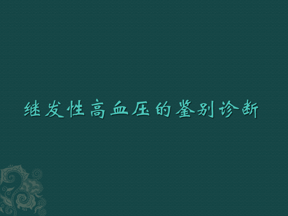 继发性高血压-.pptx_第1页