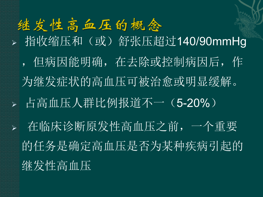 继发性高血压-.pptx_第2页