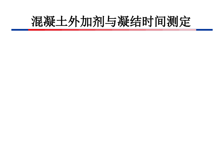 混凝土外加剂与凝结时间测定.ppt_第1页