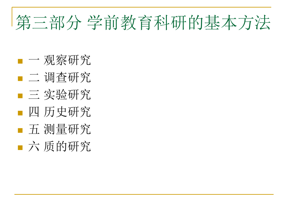 学前教育科研方法(三).ppt_第1页