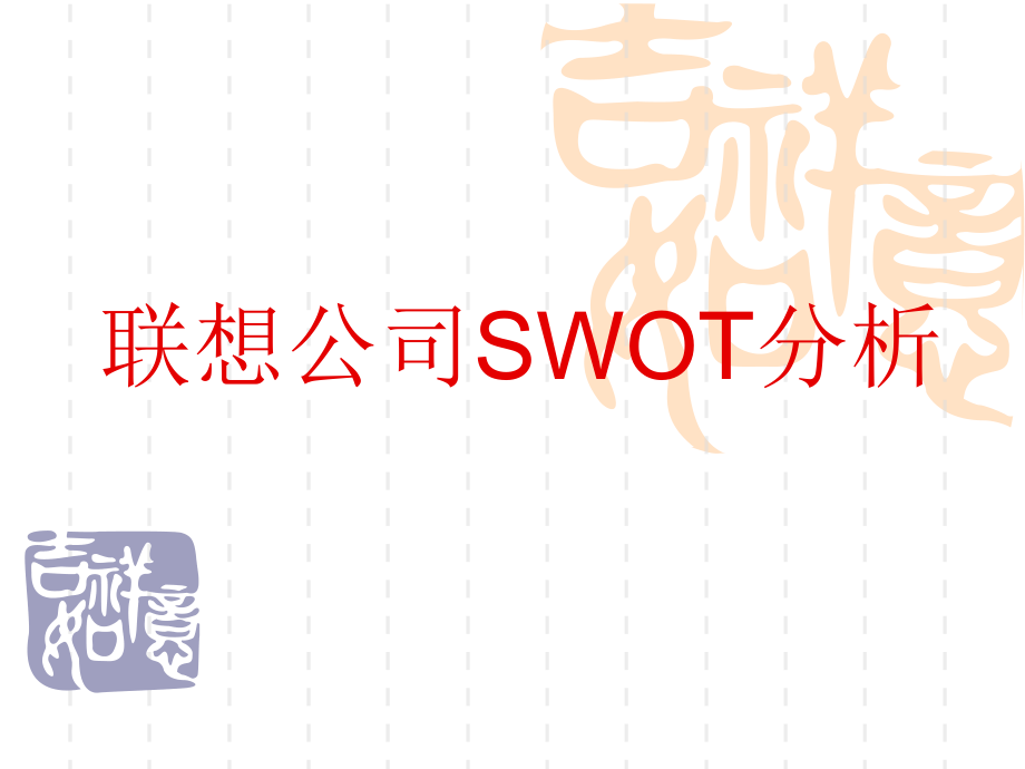 联想公司SWOT分析.ppt_第1页