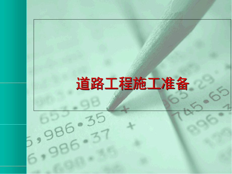 道路工程施工准备.ppt_第1页