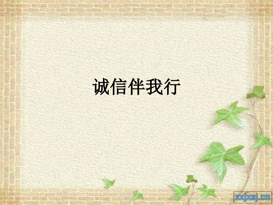 诚信伴我行.ppt_第1页